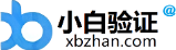 小白验证社区